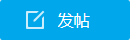 发新帖