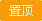 本版置顶